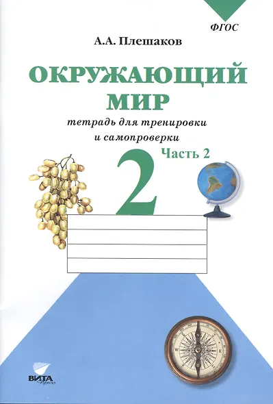 Окружающий мир. 2 кл. Часть 2. Тетрадь для тренировки и самопроверки. (ФГОС) - фото 5