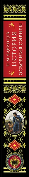 История освоения Сибири - фото 4