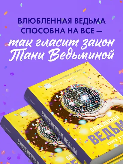 Влюбленная ведьма - фото 5