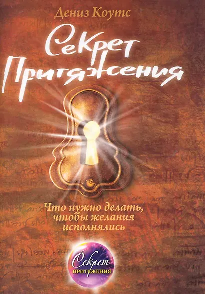 Секрет притяжения : что нужно делать, чтобы желания исполнялись - фото 1