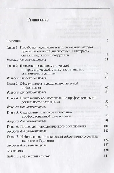 Психодиагностическая оценка надежности сотрудника Учебное пособие (мMagister) Крук - фото 2