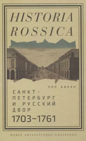 Санкт-Петербург и русский двор, 1703–1761 - фото 1