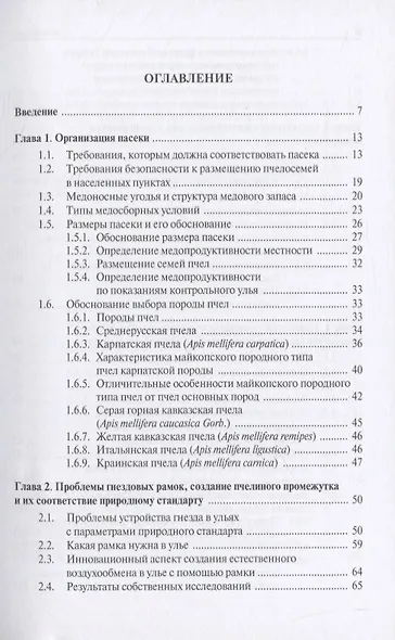 Технология производства продукции пчеловодства по законам природного стандарта. Монография - фото 2