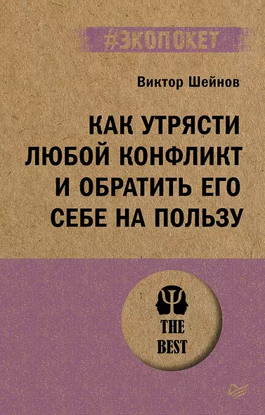 Как утрясти любой конфликт и обратить его себе на пользу (#экопокет) - фото 1