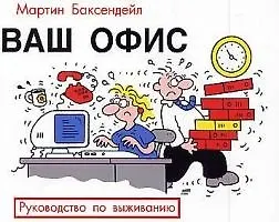 Ваш офис: Руководство по выживанию - фото 1