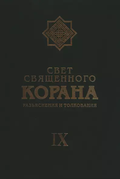 Свет Священного Корана: Разъяснения и толкования. Том 9 - фото 1