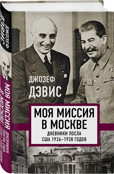 Моя миссия в Москве. Дневники посла США 1936-1938 годов - фото 3