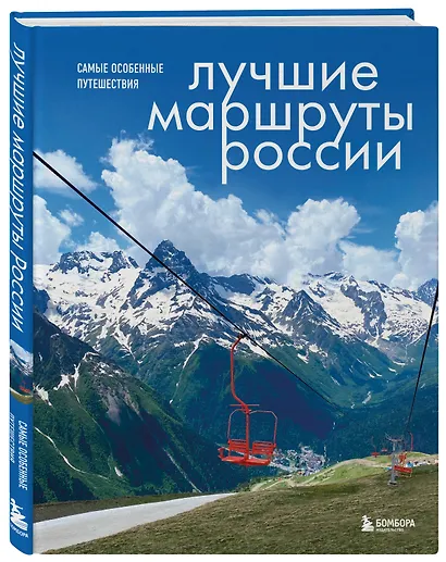 Лучшие маршруты России. Самые особенные путешествия - фото 3