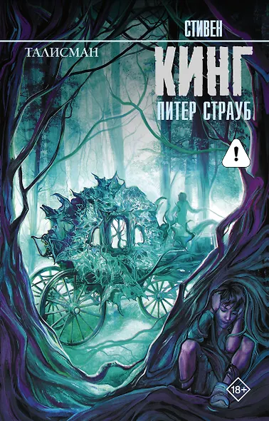 Талисман: роман - фото 1