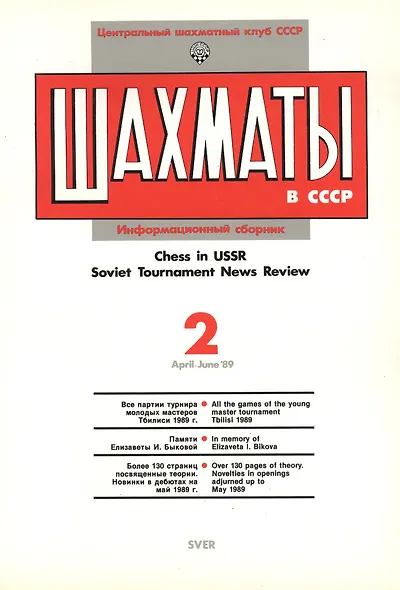Шахматы в СССР Информационный сборник 89/2 (мЦШКСССР) - фото 2