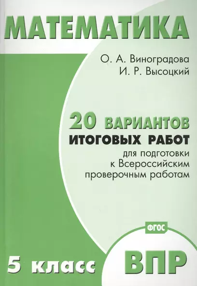 Математика. 5 класс. 20 вариантов итоговых работ для подготовки к ВПР. ФГОС - фото 1