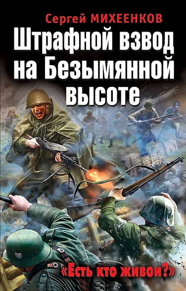 Штрафной взвод на Безымянной высоте. "Есть кто живой?" - фото 1