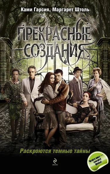 Прекрасные создания: роман - фото 1