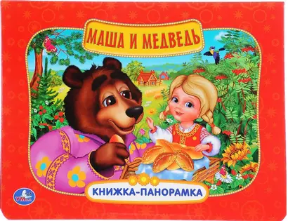 Маша и медведь (Кн. - панорамка) (Умка) (картон) - фото 1