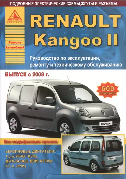 Renault Kangoo II. Руководство по эксплуатации, ремонту и техническому обслуживанию. Выпуск с 2008 г. Бензиновые двигатели: 1,6 л. (К4М/К7М). Дизельные двигатели: 1,5 л. (К9К) - фото 1