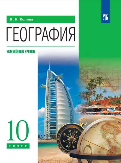 География. 10 класс. Учебник. Углублённый уровень - фото 1