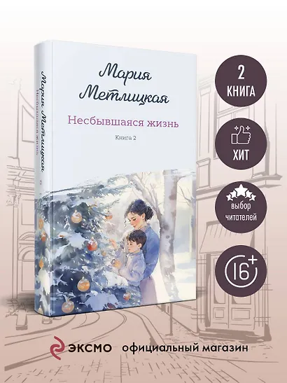 Несбывшаяся жизнь. Книга вторая - фото 4
