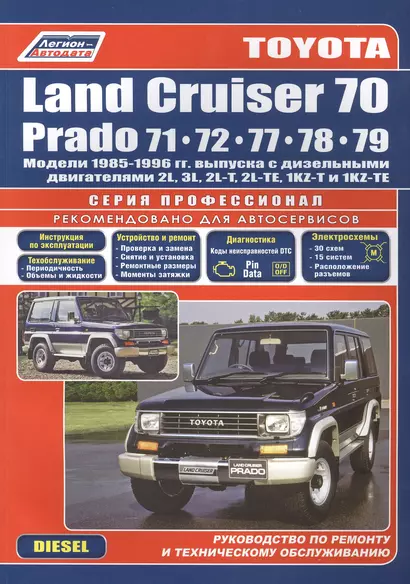 Toyota Land Cruiser 70 Prado Модели 1985-96 гг. выпуска с дизельными двигателями Устройство, техническое обслуживание и ремонт (черно-белое издание) (мягк) (Альстен) - фото 1