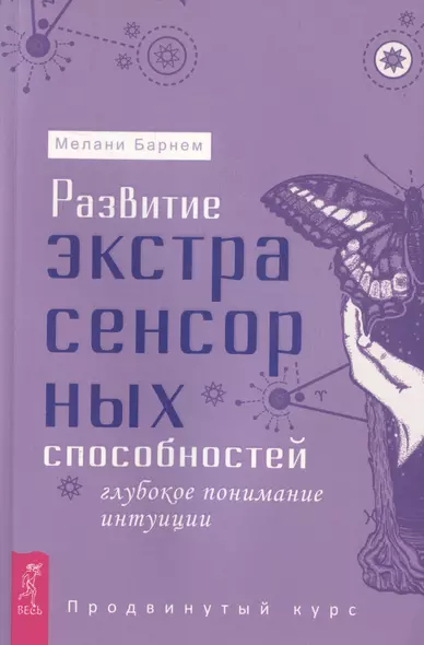 Развитие экстрасенсорных способностей: глубокое понимание интуиции. Продвинутый курс - фото 1