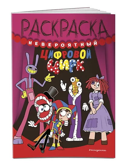 Невероятный цифровой цирк - фото 3