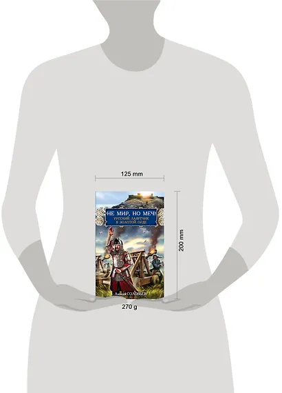Не мир, но меч! Русский лазутчик в Золотой Орде - фото 3