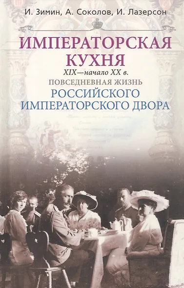 Императорская кухня XIX - начало XX в. Повседневная жизнь Российского императорского двора - фото 4