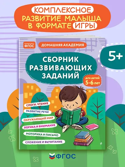 Сборник развивающих заданий для детей 5-6 лет - фото 4
