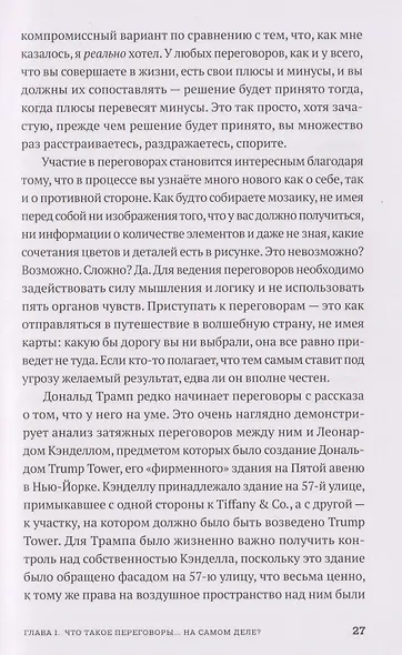 Переговоры в стиле Трампа: Победа в любой сделке - фото 4