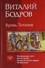 КровьТитанов: Неизведанные пути, Шутки судьбы, Кольцо из чистого дерева, Не буди лихо - фото 1