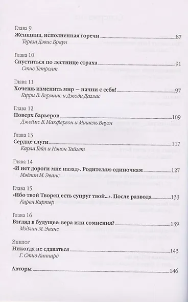 Безраздельная преданность. Духовное руководство для незамужних и неженатых христиан - фото 3