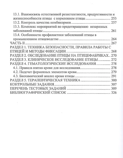 Незаразные болезни сельскохозяйственных птиц. Диагностика, лечение и профилактика. Учебное пособие для СПО - фото 5