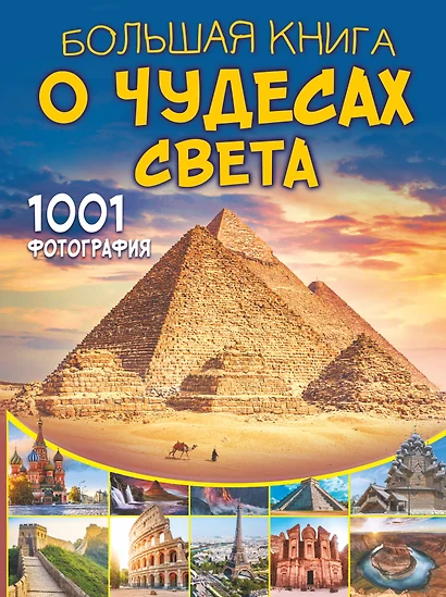 Большая книга о Чудесах Света. 1001 фотография - фото 1