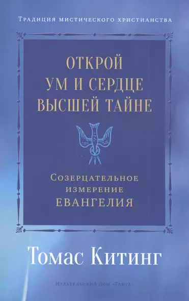 Открой ум и сердце Высшей Тайне. Созерцательное измерение Евангелия - фото 1