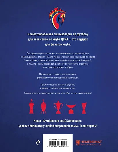 ЦСКА. Энциклопедия футбола для всей семьи. Правила. Игроки. Тренеры. Турниры - фото 2