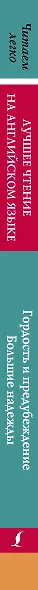 Анг.ЛучшееЧтение(уровень4)Гордость и предубеждение. Большие надежды - фото 4