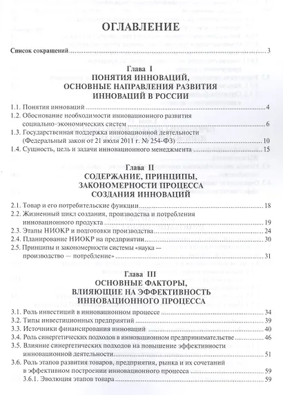 Основы инновационного менеджмента и научно-производственного предприятия. Уч.пос. - фото 2