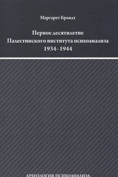 Первое десятилетие Палестинского института психоанализа 1934–1944 - фото 1