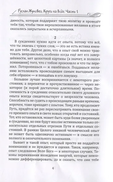 Круги на воде. Опыт и знание на суфийском Пути - фото 4