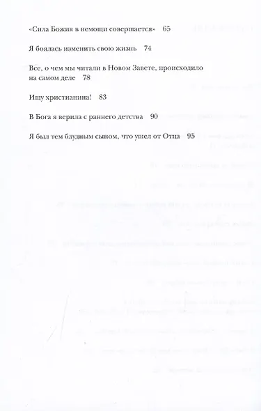 Мой путь к Богу и в Церковь: Живые свидетельства 2000-х годов - фото 3