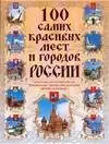 100 самых красивых мест и городов России - фото 1