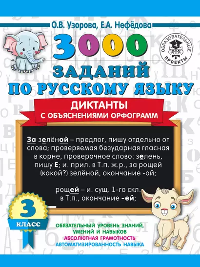 3000 заданий по русскому языку. Диктанты с объяснениями орфограмм. 3 класс - фото 1