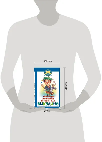 Анекдоты и тосты от Ю. Никулина - фото 3