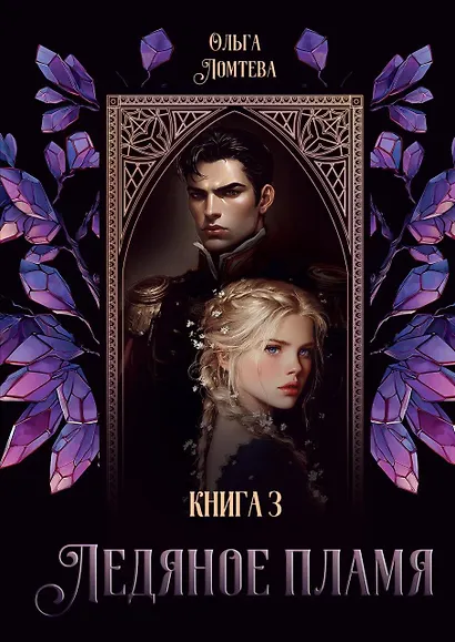 Ледяное Пламя. Книга 3 - фото 1