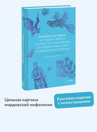 Мордовские мифы. От творца Чипаза и божества леса Вирявы до вещей птицы Куку и змеиных метеоритов - фото 4