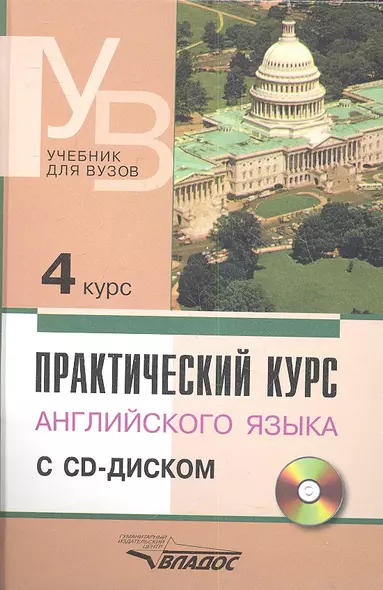 Практический курс английского языка. 4 курс (+CD) - фото 1