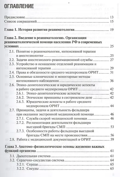 Основы реаниматологии : учебник для студентов медицинских училищ и колледжей - фото 2