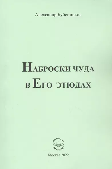 Наброски чуда в Его этюдах - фото 1