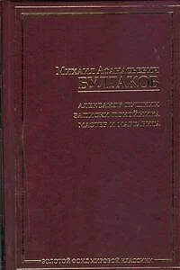 Александр Пушкин.Записки покойника. Мастер и Маргарита - фото 1