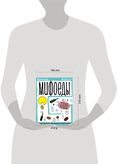 Мифоеды. Как перестать питаться заблуждениями на голодный желудок - фото 4