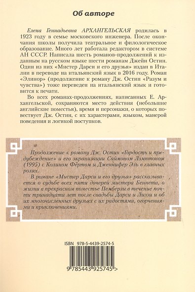 Мистер Дарси и его друзья. Продолжение романа "Гордость и предубеждение" - фото 2